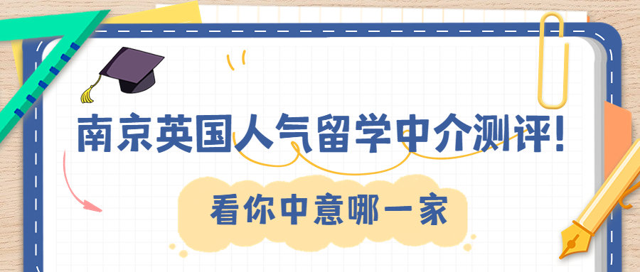 英国留学中介排行榜,英国留学中介费用多少钱