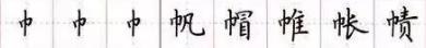 田英章毛笔楷书入门教程偏旁部首,田英章硬笔楷书偏旁部首视频教程