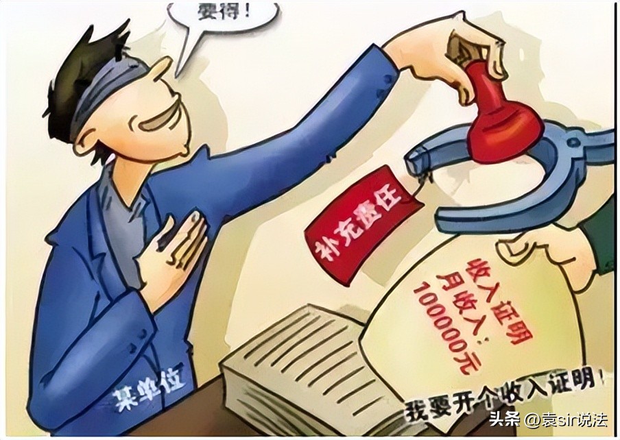 员工买房贷款开具收入证明后果,员工买房贷款开虚假收入证明