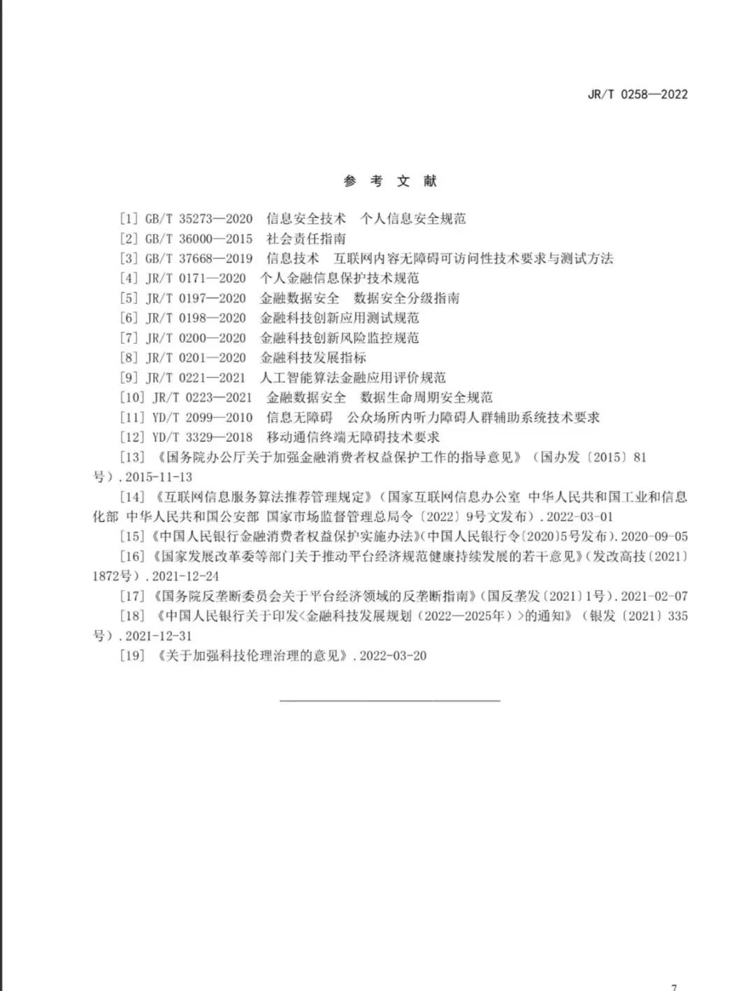 央行对金融科技创新监管的规定,央行发布金融行业标准