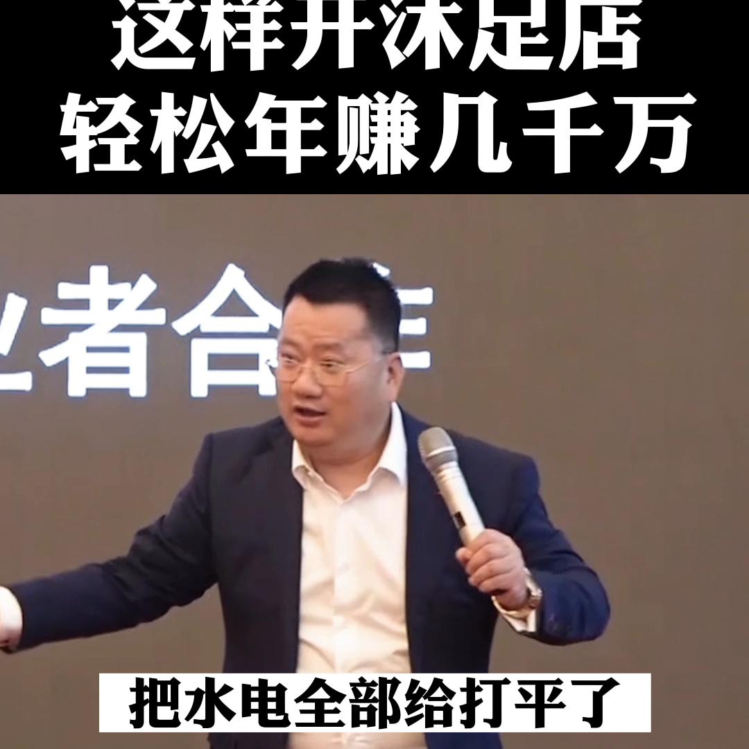 开沐足店能赚钱吗,如何开店铺可以月入过万