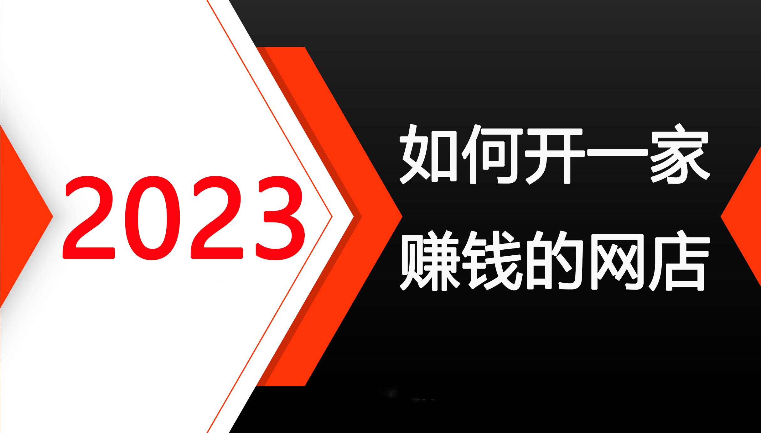2023电商网店怎么开,2023年网店创业新手怎么做