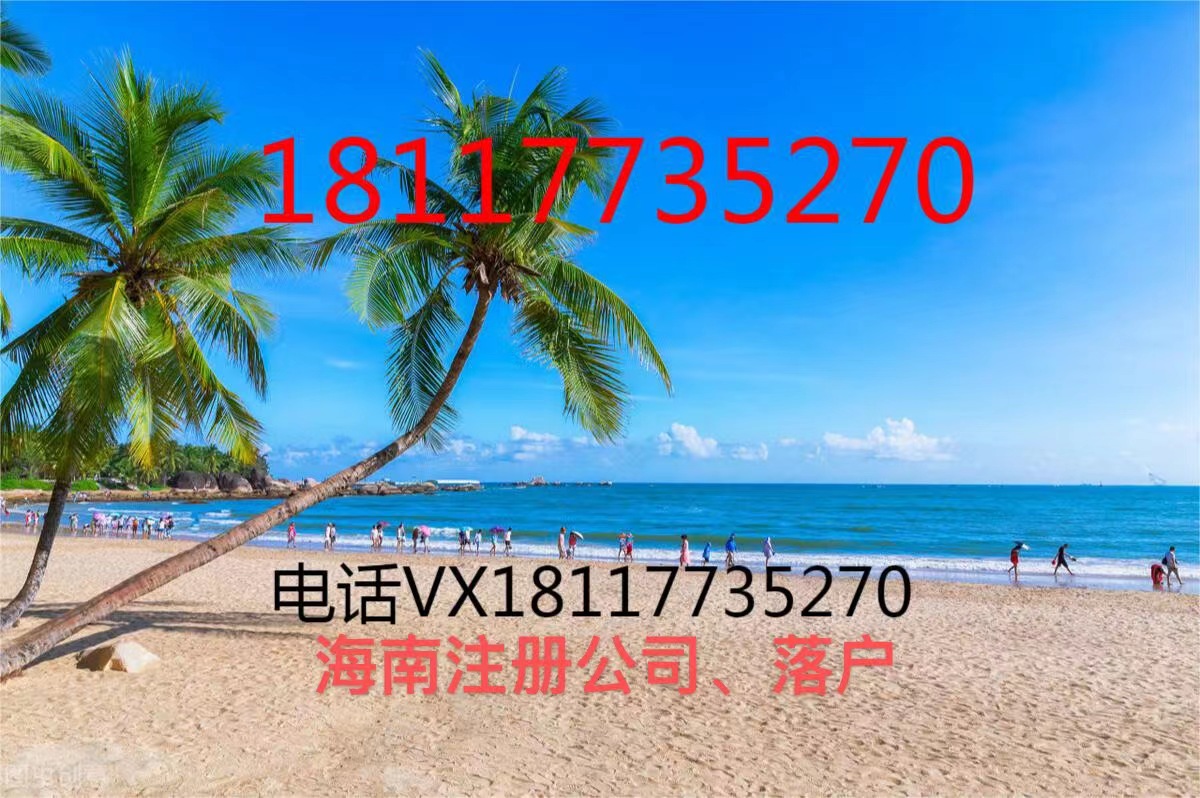 注册海南公司有啥好处,在海南注册贸易公司有什么优势