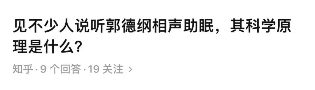 郭德纲于谦24小时超长哄睡,郭德纲超长哄睡直播