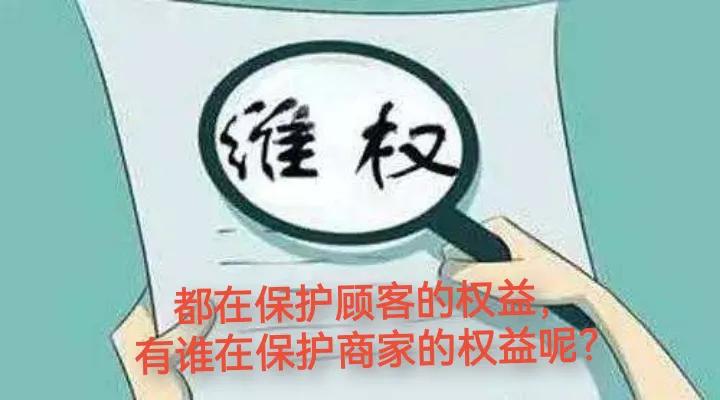商家被消费者无理投诉，让“市长热线”工作人员和商家都无可奈何