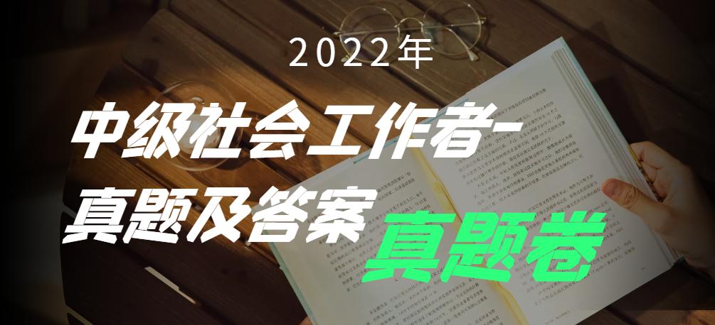 社会工作师中级法律法规真题解析,2019年社会工作师政策与法规真题