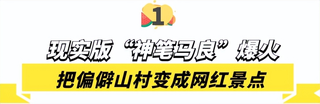 现实版“神笔马良”大新：凭一支笔带全村暴富，被华春莹点赞