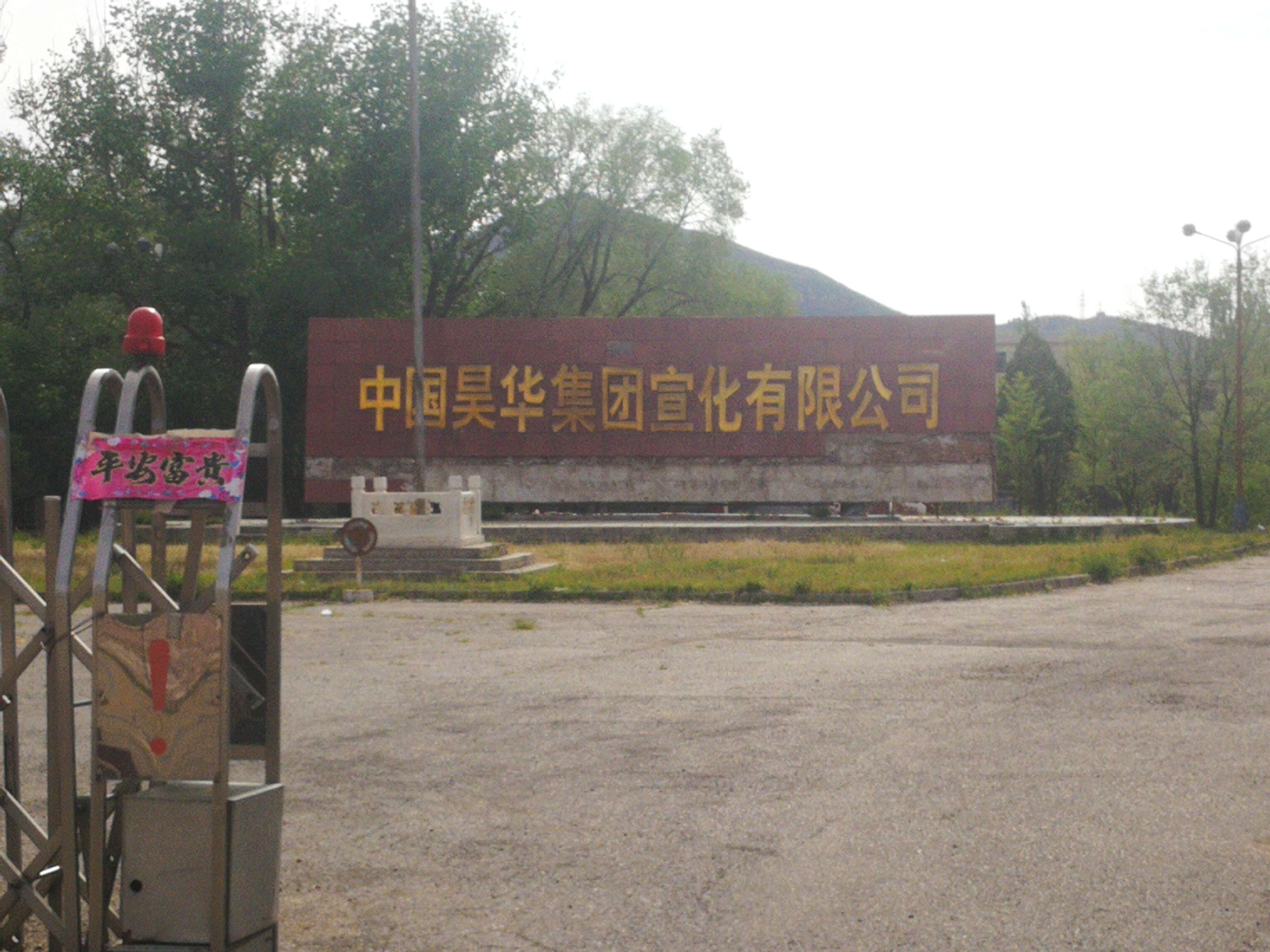 探秘生产黑*药火***花爆烟竹**，高危易燃易爆的国企，宣化化工厂旧址