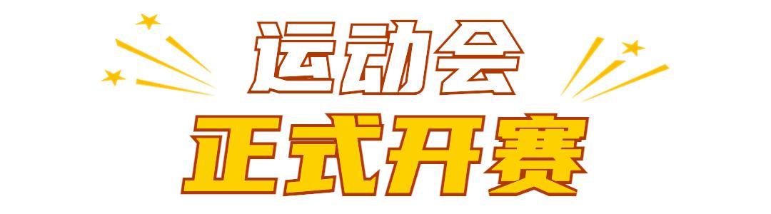 南京天河实验小学运动会开幕式,南京实验国际学校运动会开幕式