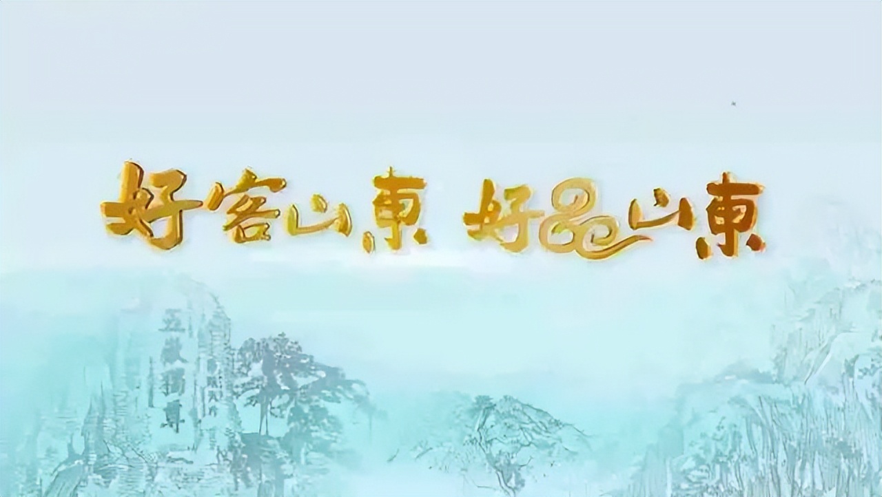 聚焦|这句新Slogan,说透山东的好