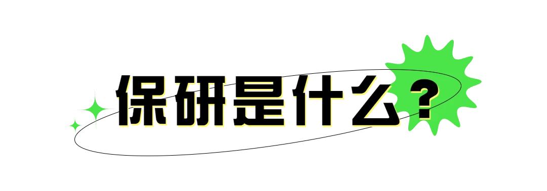 关于保研和考研,保研与考研的比较