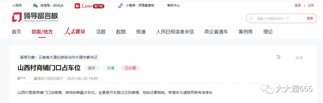 商铺霸占车位、道路违停多，多位网友向大理市委书记留言