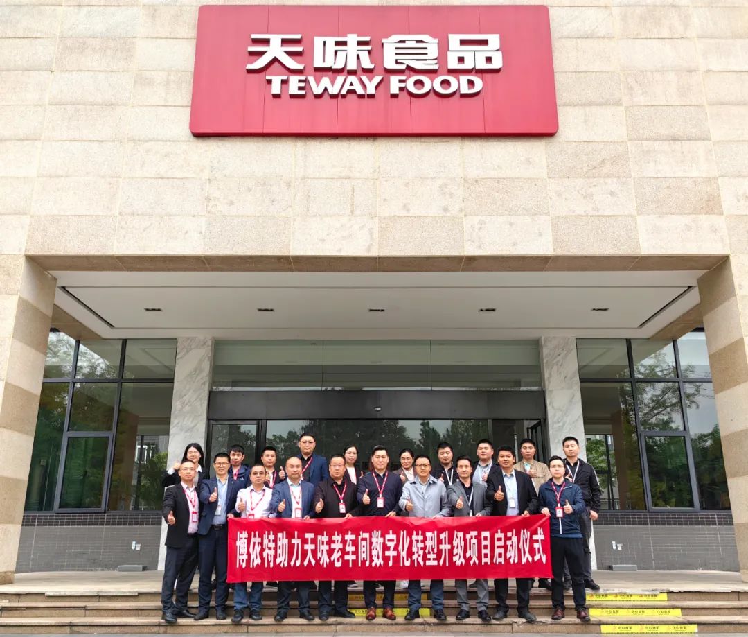 直击成都百城千园行|天味与博依特携手推进食品产业数智化创新