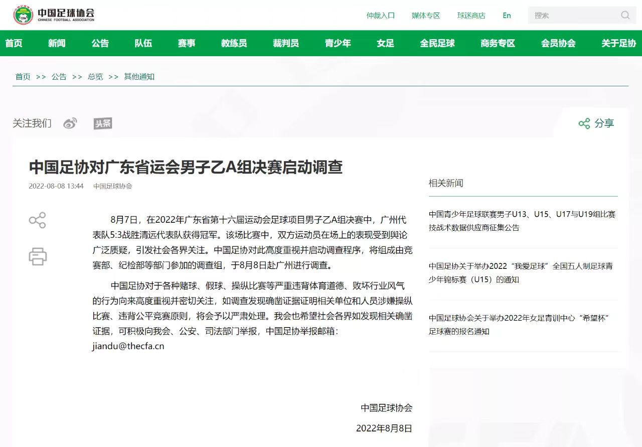 启动调查，中国足协宣布彻查广东省运会决赛，新华社给予关注