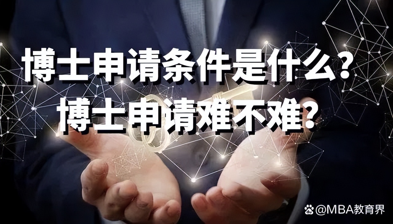 新加坡大学博士申请需要什么条件,国内博士申请加拿大博士