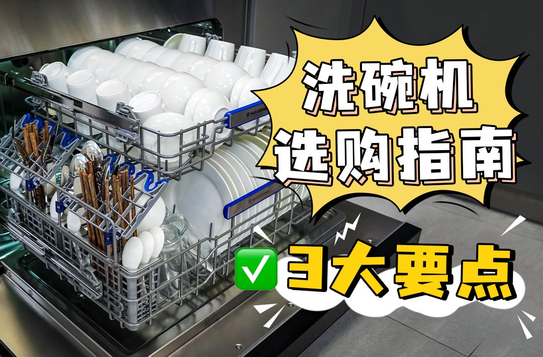 洗碗机怎么选才能不踩坑,独立中式洗碗机导购