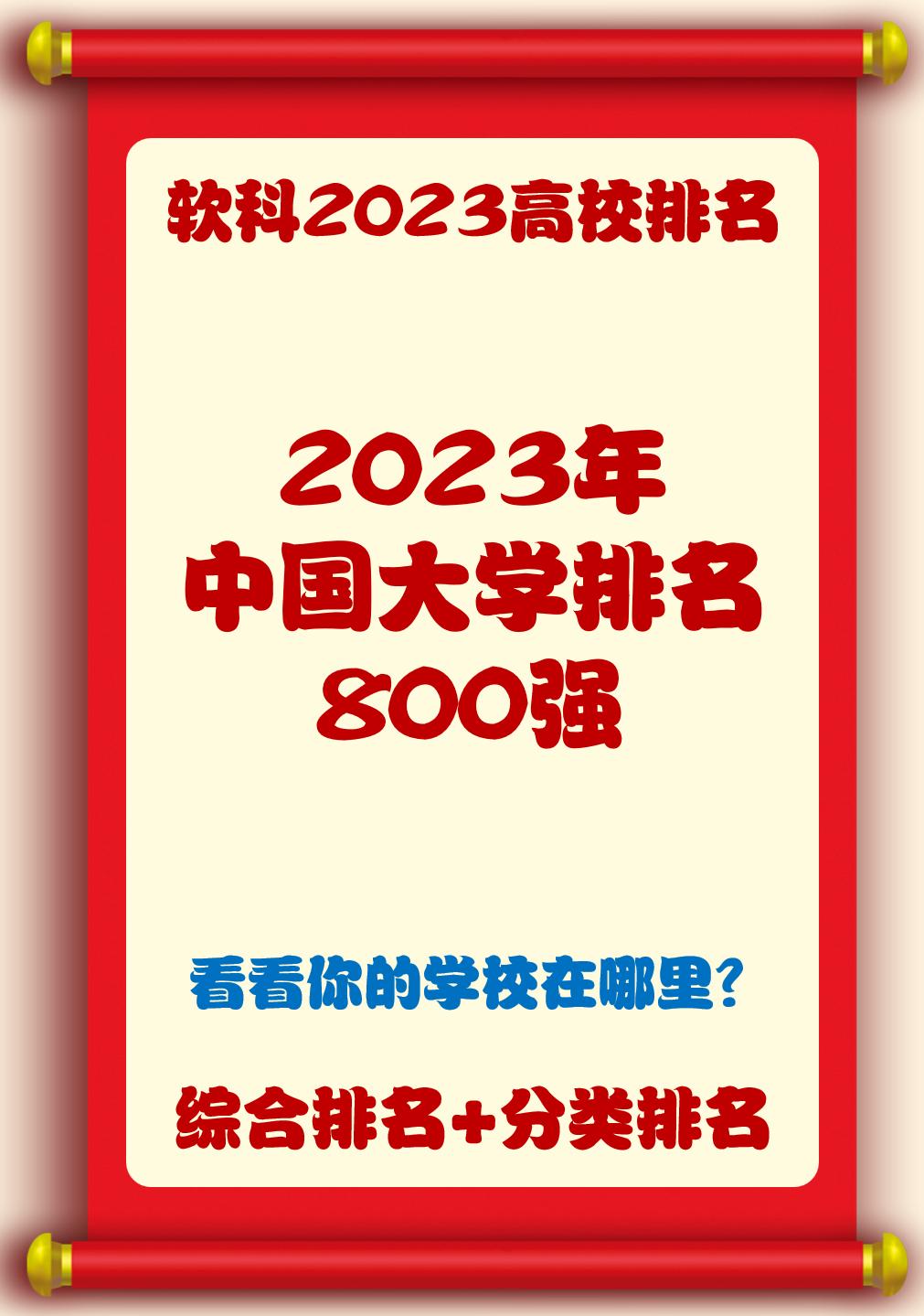 2023中国大学百强排名一览,2023年中国大学排名前100强