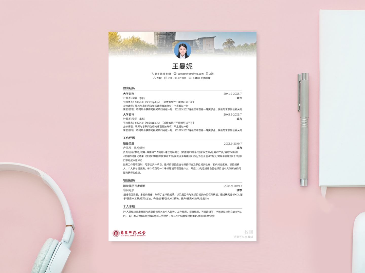 华东师范大学个人简历模板,应届师范生简历模板下载