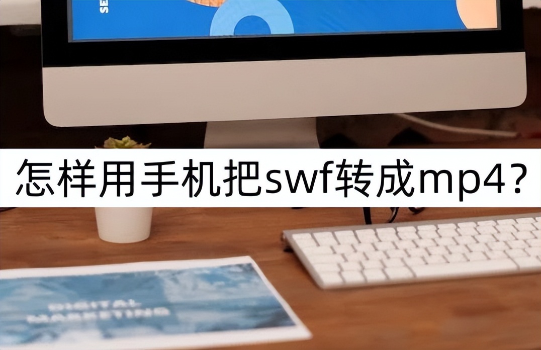 手机swf格式怎么转换成mp4,flashswf格式怎么转换成mp4格式