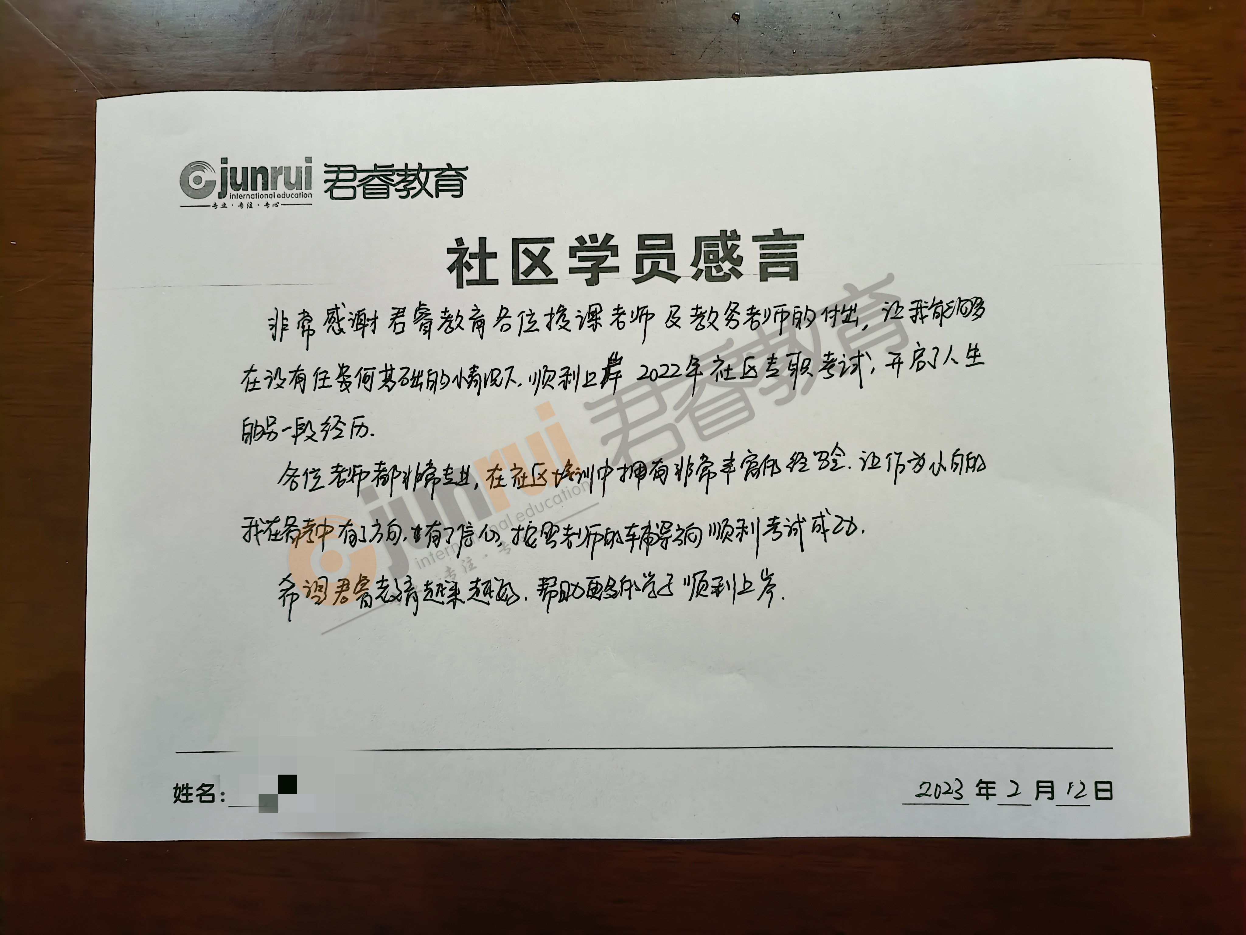 感恩有你|致“君睿”，社区上岸学员亲笔书写感言