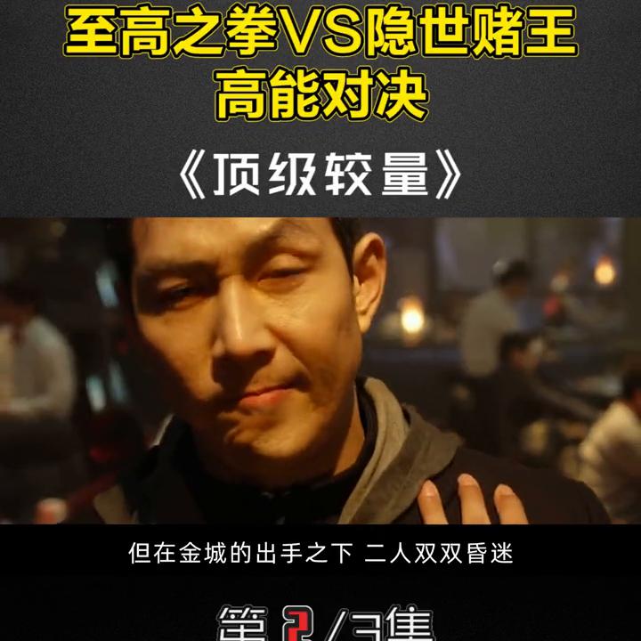 顶级较量韩国免费观看,顶级较量在线观看完整版