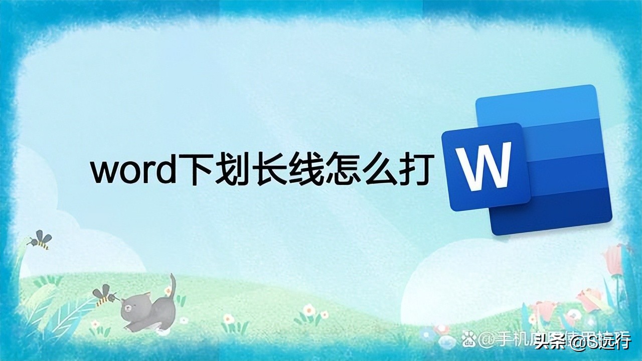 word页眉的长线怎么删除,word怎么画中间的长线