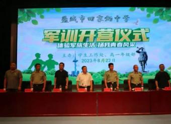 盐城田家炳中学军训视频,盐城市田家炳中学军训时间表