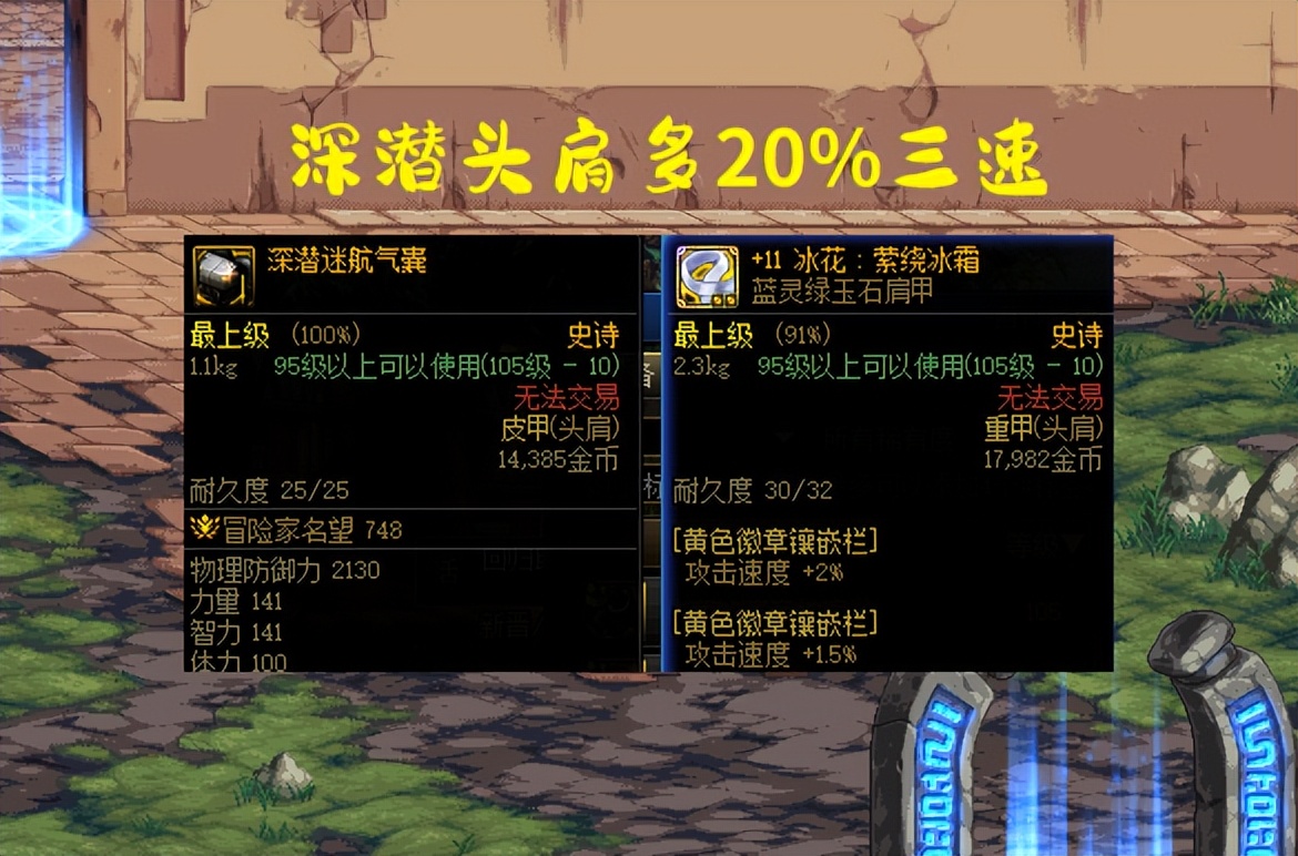 深潜护肩对比药王肩膀强度,dnf现版本药王护肩完美属性怎么选