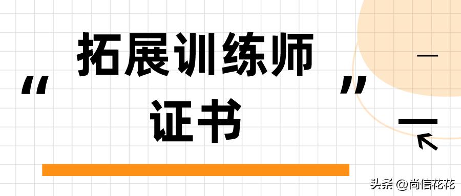 如何考拓展培训师资格证,拓展培训师资格证国家承认