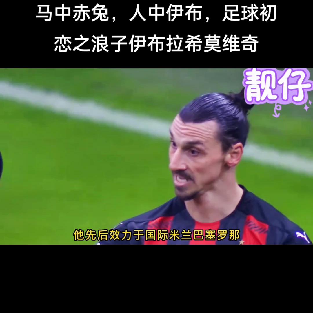 马中赤兔伊布视频,伊布拉希莫维奇足球记忆