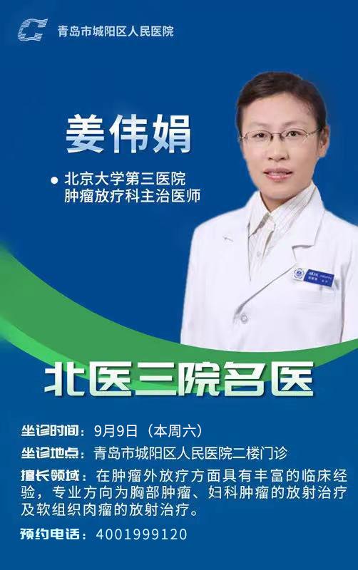 家门口看北京专家！北京大学第三医院妇科郭红燕教授和肿瘤放疗科姜伟娟教授9月9日本周六坐诊城阳