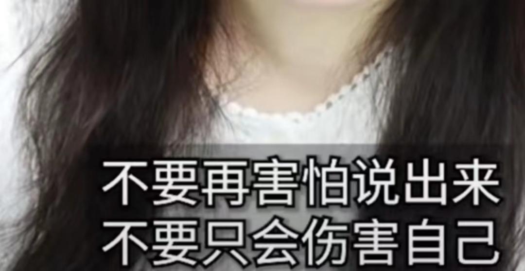 自曝童年遭猥亵的网红,曝小时候被继父猥亵的网红