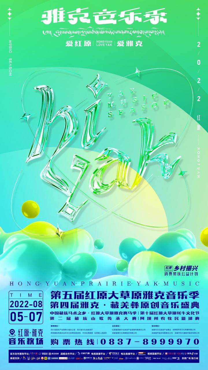 第五届红原雅克音乐季开幕,雅克音乐季推介晚会