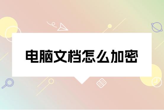 电脑文件怎么加密最简单方法,电脑文档怎么加密