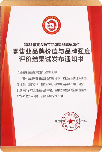 六桂福中国珠宝零售行业知名品牌,六桂福珠宝是十大品牌吗