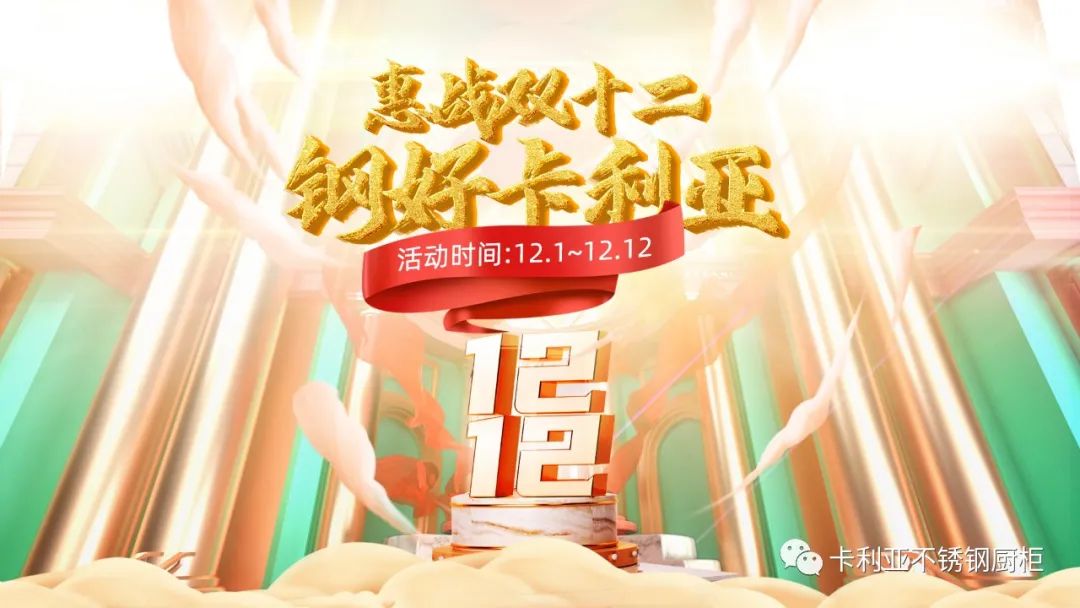 “钢”好卡利亚，“惠”战双十二