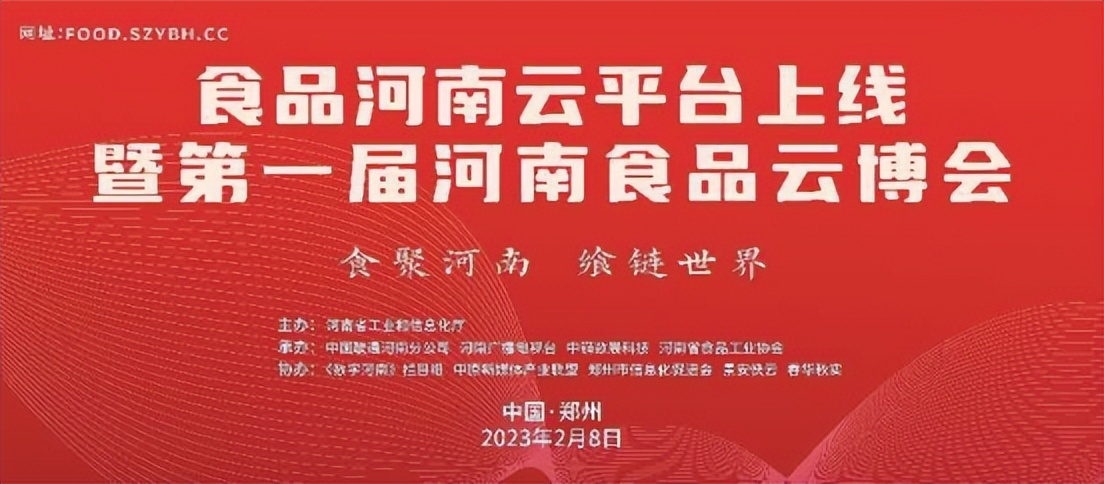 第一届河南食品云博会,河南食品云博会