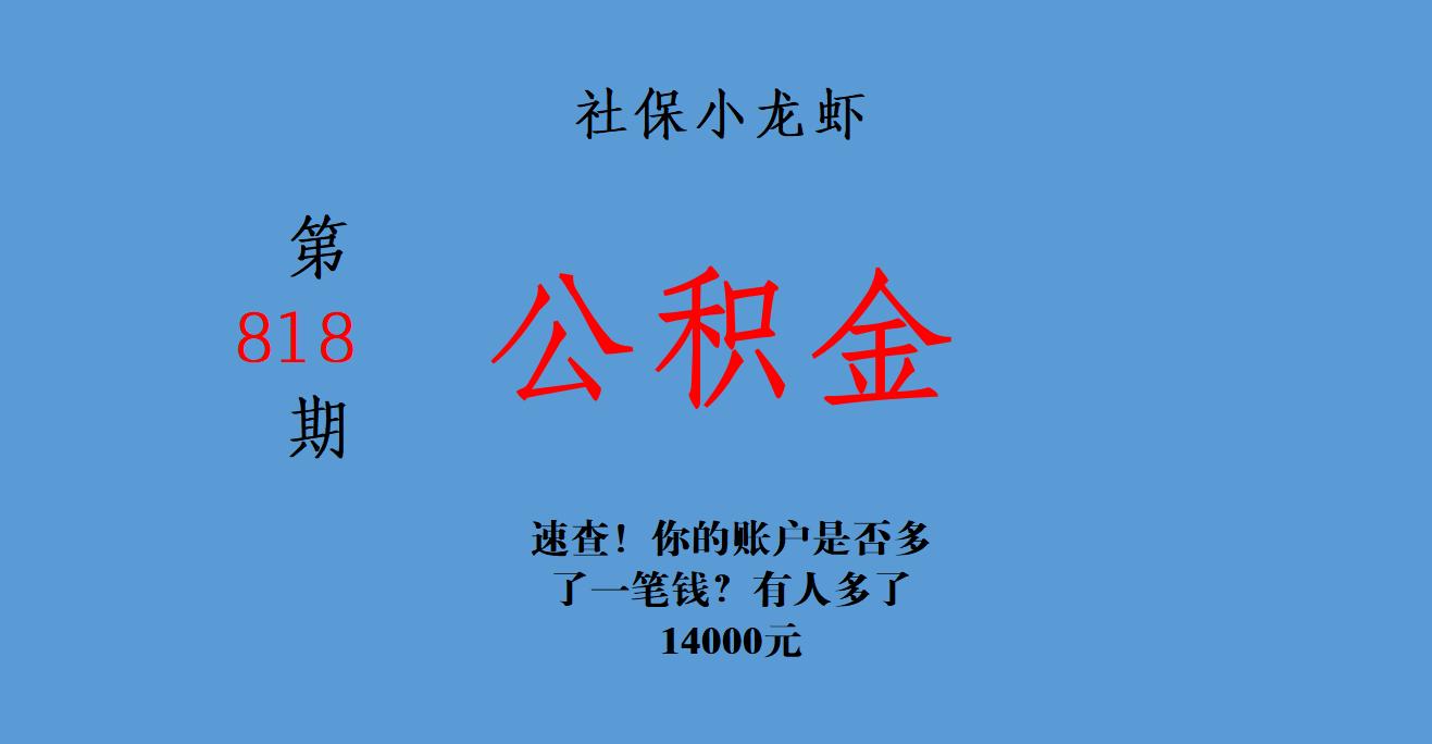速查你的账户上多了一笔钱,速查你的账户有人多了10000多元