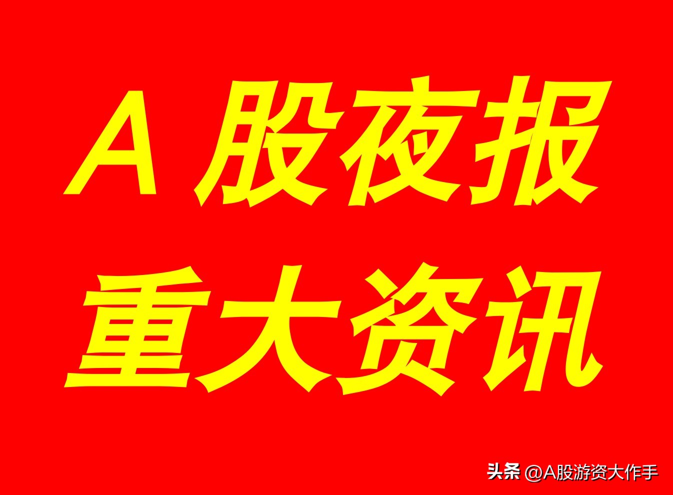 12月15日a股盘面异动分析,12月7日a股猛料