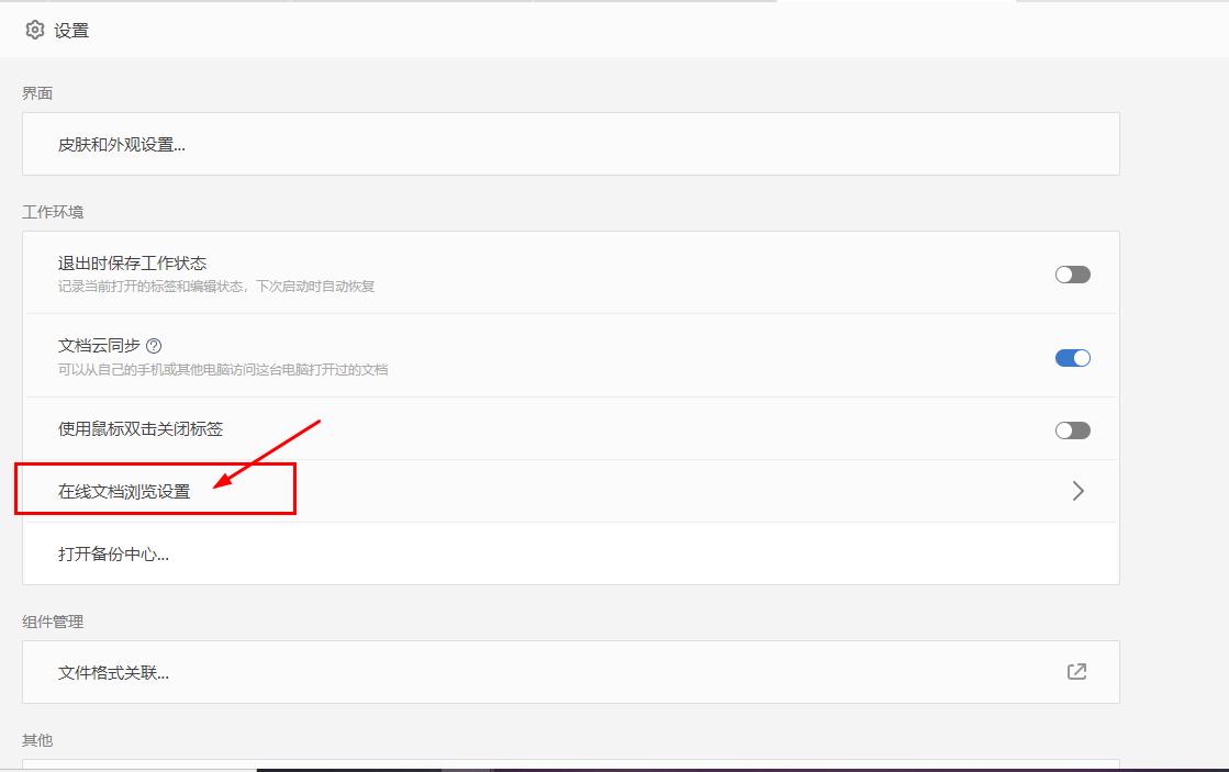 WPS的简单应用，设置皮肤外观、关闭广告、修改网页文件*载下**位置