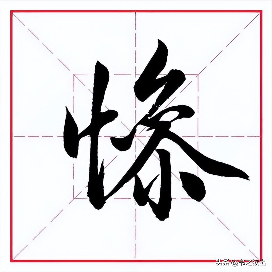 田蕴章的每日一字356,田蕴章每日一题每日一字356集