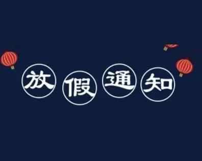 做好2021年寒假有关工作的通知,教育局关于寒假工作的通知