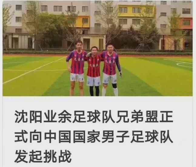 多个业余足球向足球队发起挑战,多个业余队向国足发起挑战