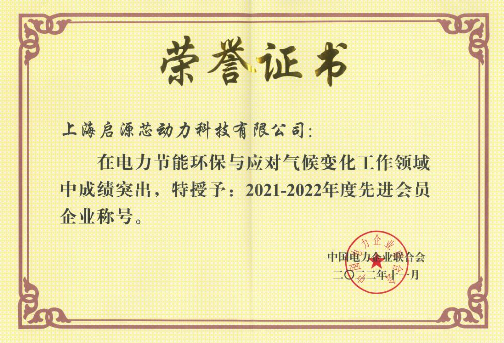 喜报|启源荣获中电联2021-2022年度先进会员企业称号!