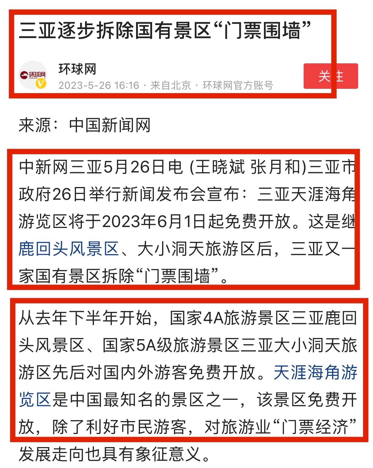 三亚天涯海角景区将免费,三亚网红景点遭私自圈地收费