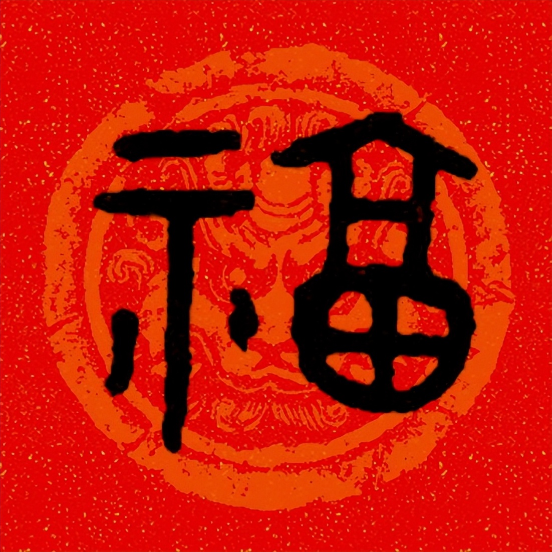 篆书百福图高清100个福字,福字图片大全篆书书法