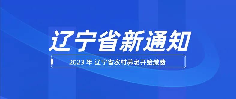 农村养老保险辽宁有新规定吗,辽宁省农村居民养老保险新政策