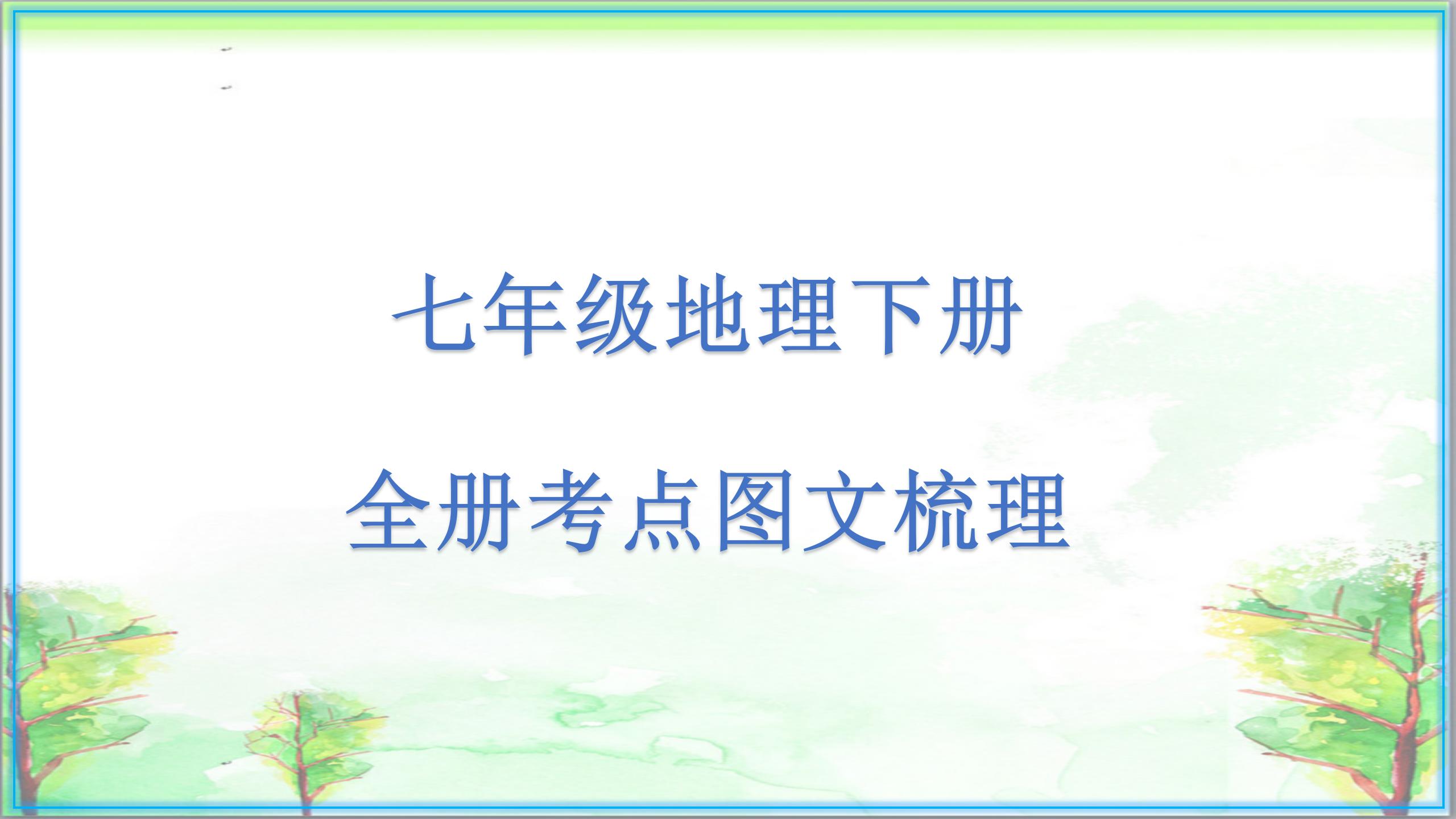 初一地理下册必考知识点大全,初一地理下册必考知识点视频