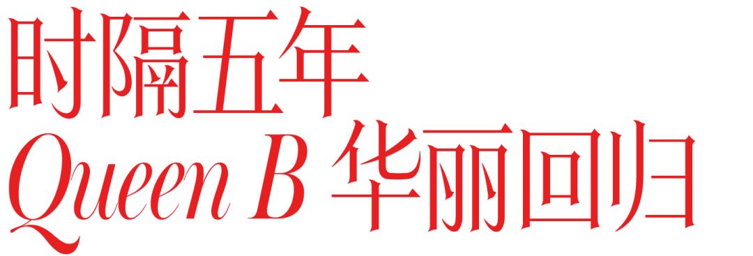 碧昂丝演唱会衣服,碧昂丝最新表演