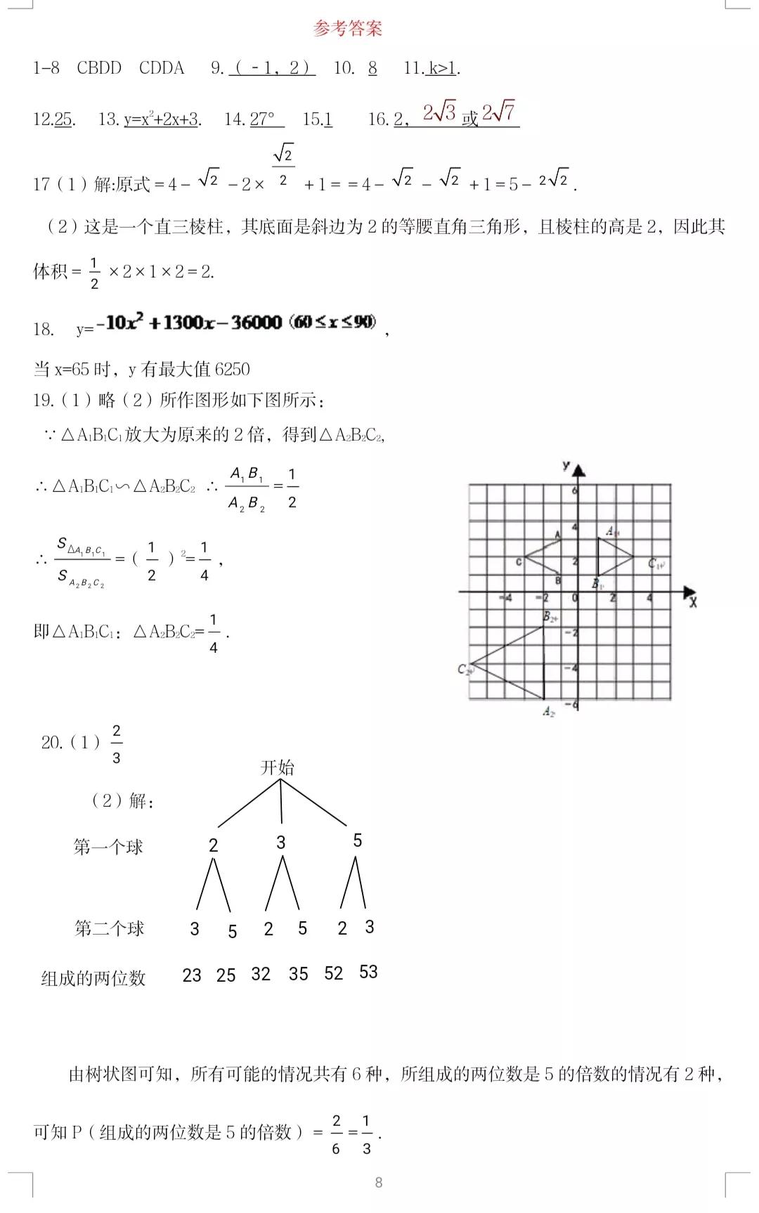 九年级数学模拟试题答案,九年级全一册数学基础题答案